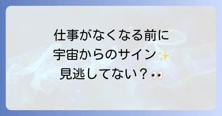 仕事がなくなる前に現れるスピリチュアルなサインと前兆