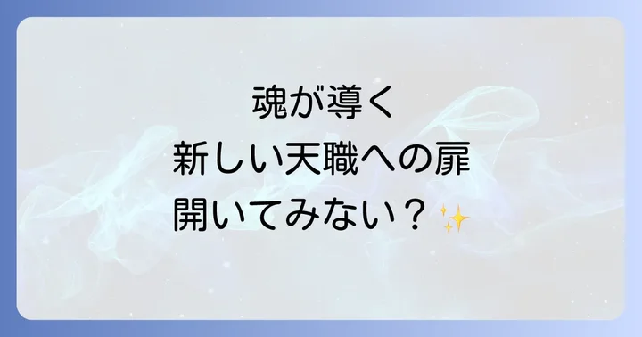 新しい天職や使命を見つけるスピリチュアルな方法