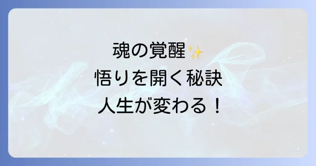 悟りを開くスピリチュアルな意味とは？魂の覚醒と人生を変える実践方法を徹底解説