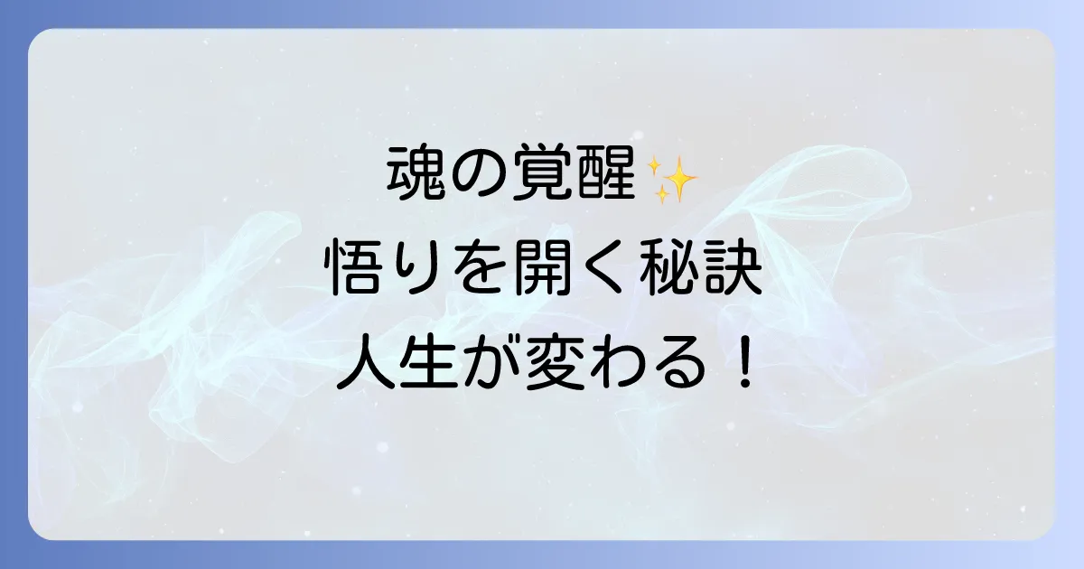 悟りを開くスピリチュアルな意味とは?魂の覚醒と人生を変える実践方法を徹底解説