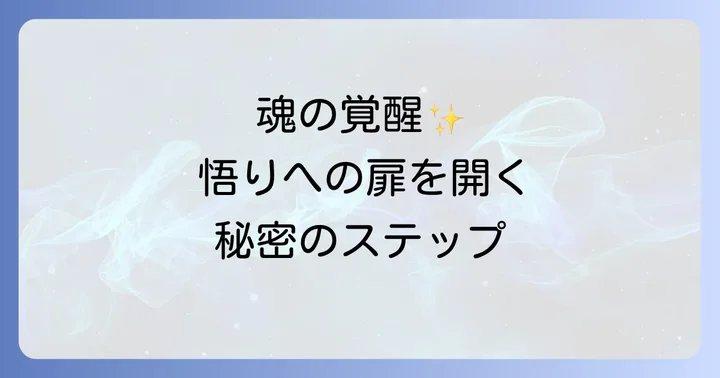 悟りを開くスピリチュアルな意味とは?その本質を深く理解する
