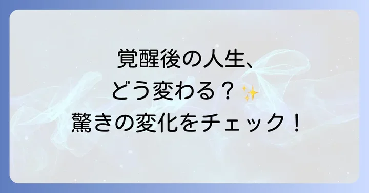 悟りを開くと人生はどう変わる?覚醒後の具体的な変化