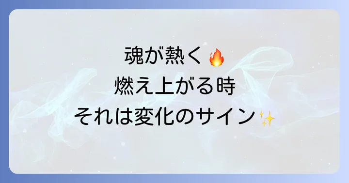 スピリチュアルで熱を感じる現象の基本的な理解