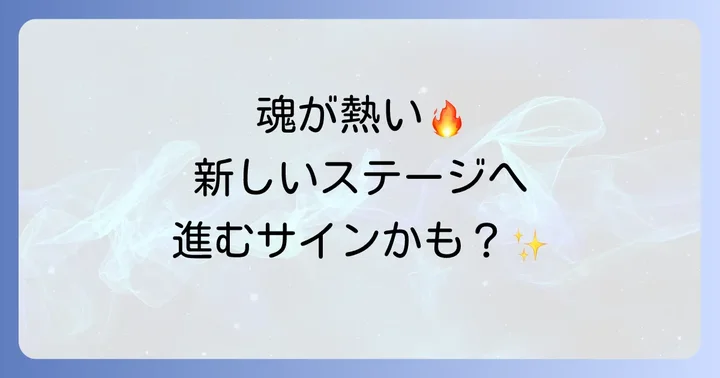 熱を感じるスピリチュアルなメッセージと主な理由