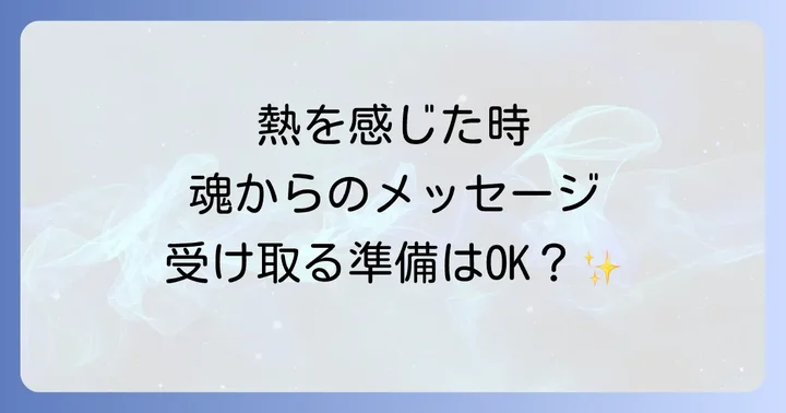熱を感じた時に実践したいスピリチュアルな対処法
