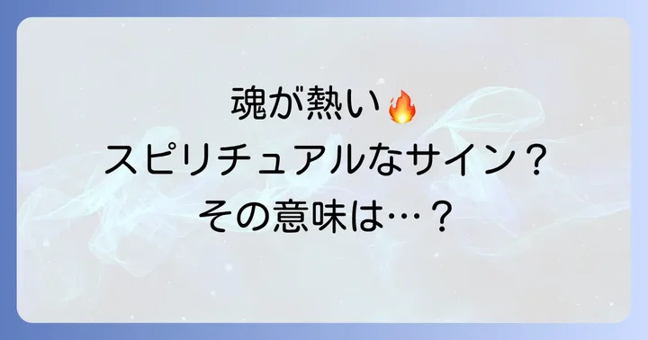 熱を感じるスピリチュアル体験に関するよくある質問