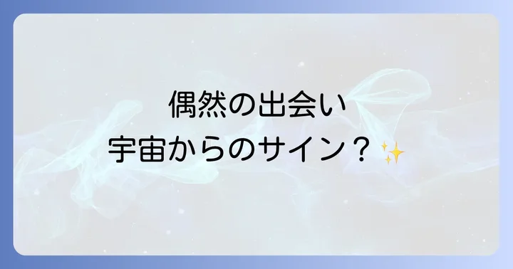 偶然よく会う人が示す関係性の種類