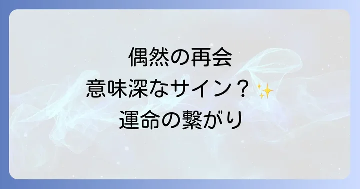 偶然よく会う相手別のスピリチュアルな意味と取るべき行動