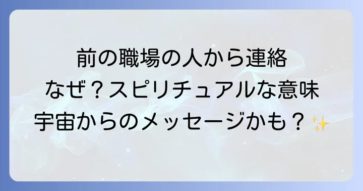 前の職場の人が連絡してくるスピリチュアルな意味【良いサイン編】