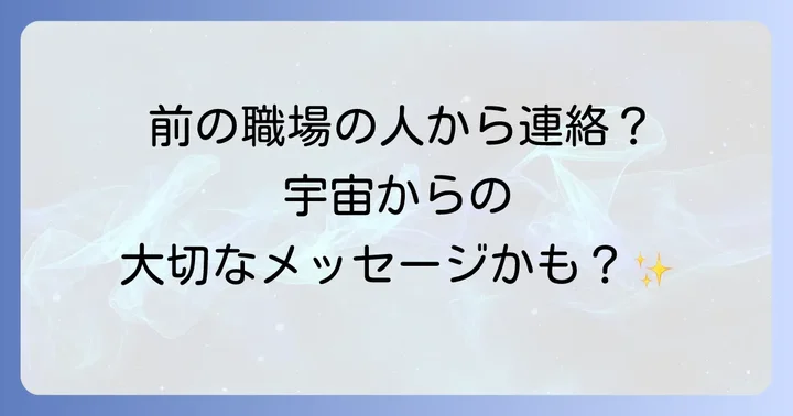 前の職場の人が連絡してくるスピリチュアルな意味【注意すべきサイン編】