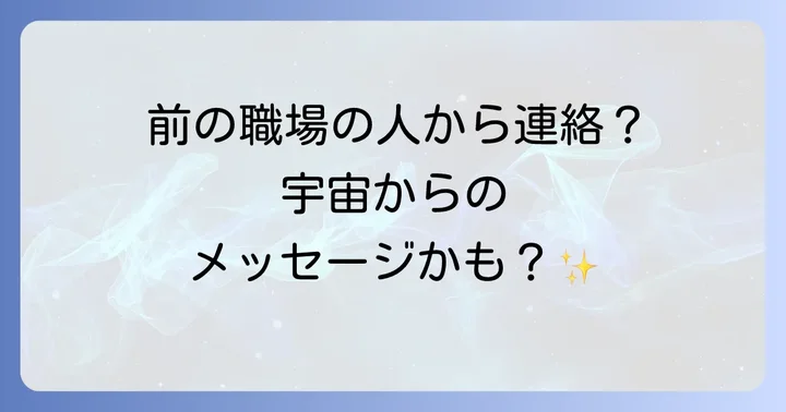 前の職場の人が連絡してきた時のスピリチュアルな対処法