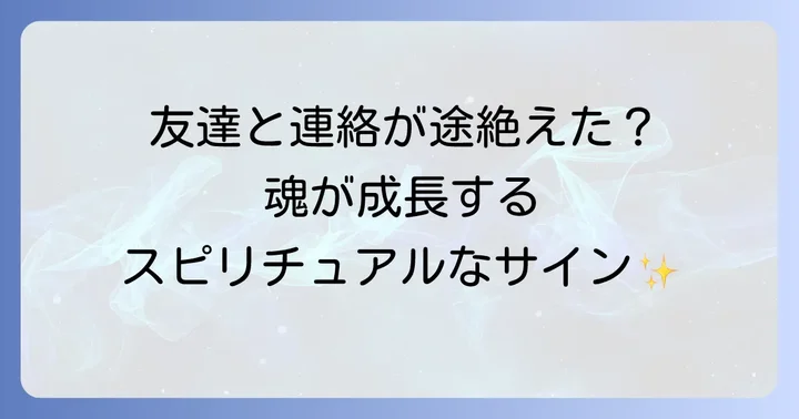 友達から連絡が来なくなった時に感じる不安とスピリチュアルな視点