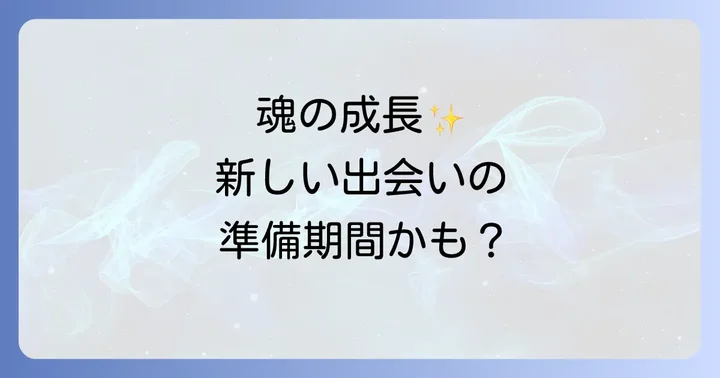 友達から連絡が来なくなったスピリチュアルな意味【魂の成長と変化のサイン】