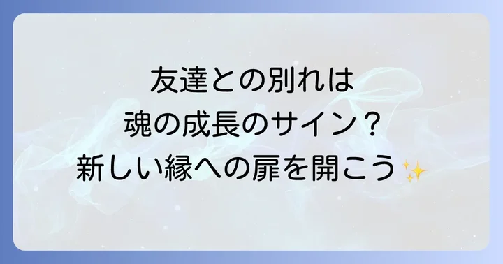 新しい良縁を引き寄せるためのスピリチュアルな心構えと行動