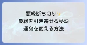 縁を切りたいスピリチュアルで悪縁を断ち良縁を引き寄せる方法を徹底解説