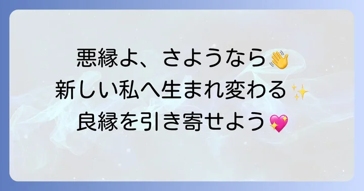 悪縁を断ち切るスピリチュアルな方法【実践編】