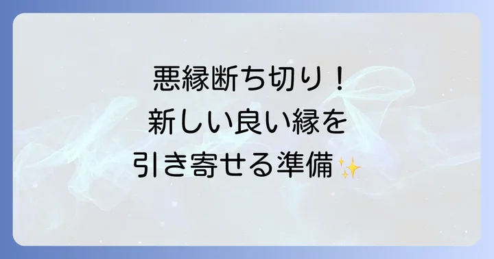 縁切り後に良縁を引き寄せるためのスピリチュアルな準備