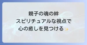 障害者の親がスピリチュアルな視点で困難を乗り越えるための心の癒しと成長を徹底解説