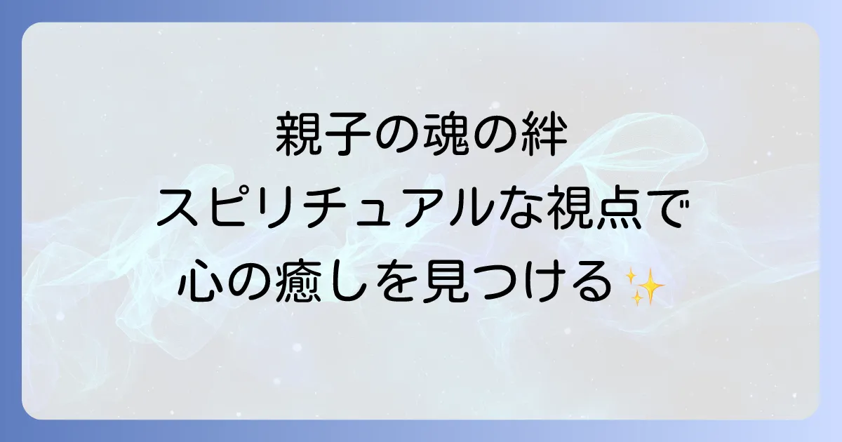 障害者の親がスピリチュアルな視点で困難を乗り越えるための心の癒しと成長を徹底解説