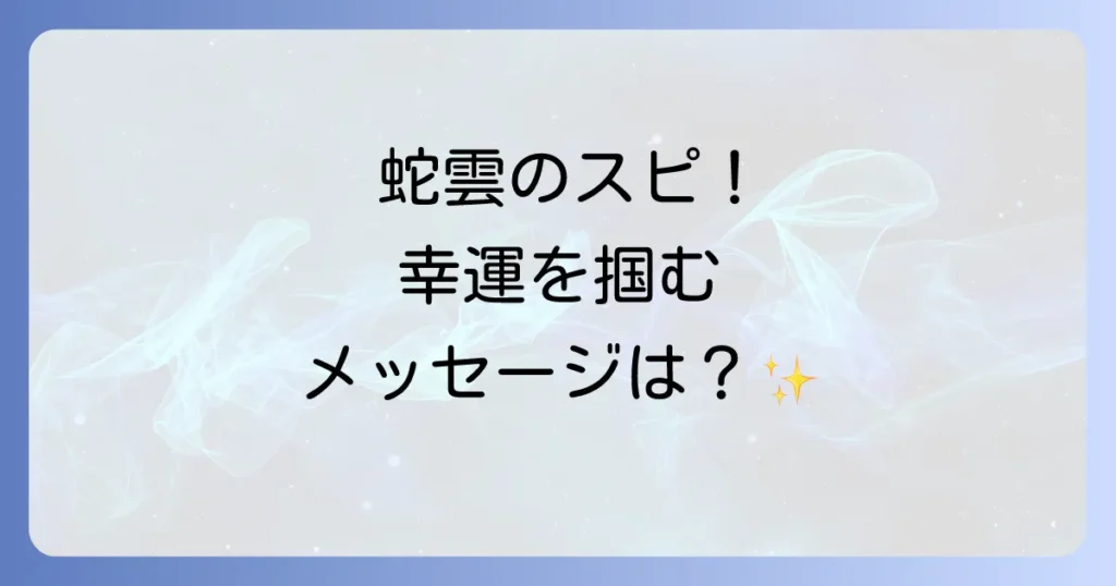 蛇雲のスピリチュアルな意味を徹底解説！変化のサインと幸運を掴むメッセージ