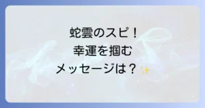 蛇雲のスピリチュアルな意味を徹底解説！変化のサインと幸運を掴むメッセージ