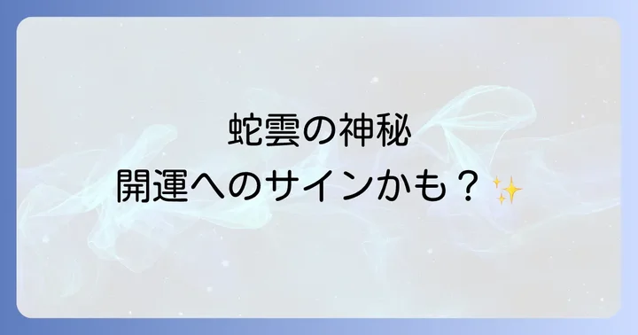 蛇雲のスピリチュアルな意味とは?