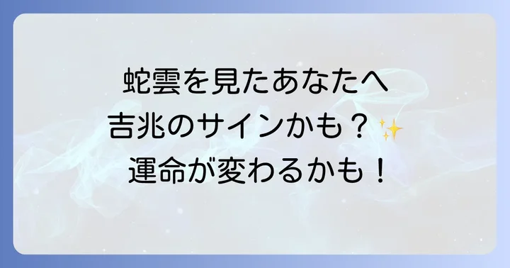 蛇雲がもたらす運気の変化