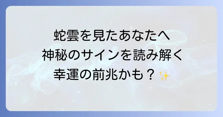 蛇雲を見た時に意識すべきこと