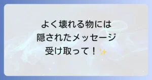 物がよく壊れるスピリチュアルな意味を徹底解説！隠されたメッセージと対処法