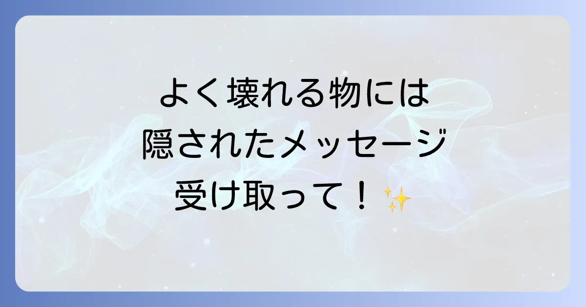 物がよく壊れるスピリチュアルな意味を徹底解説!隠されたメッセージと対処法