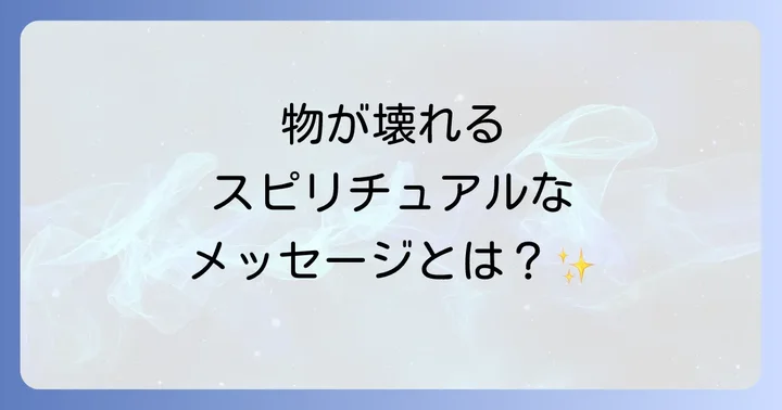 物がよく壊れるスピリチュアルな現象が示すメッセージとは