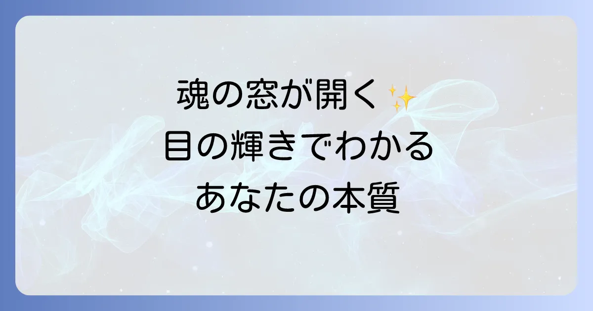 目を見ればわかるスピリチュアル!魂の窓が語るメッセージと読み解く方法