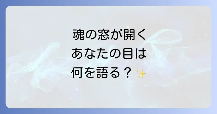 目を見ればわかるスピリチュアル!魂の窓が語るメッセージ