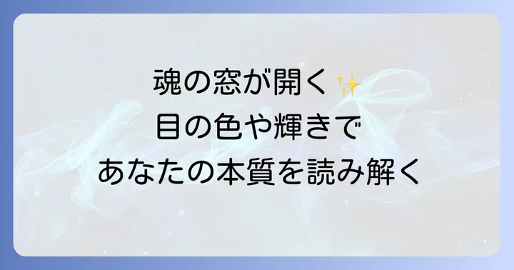 目の特徴から読み解くスピリチュアルなメッセージ
