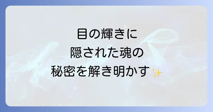 目からスピリチュアルな情報を深く読み解くコツ