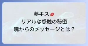 リアルな感覚が残る夢のキスが示すスピリチュアルな意味を徹底解説！潜在意識と魂の繋がり
