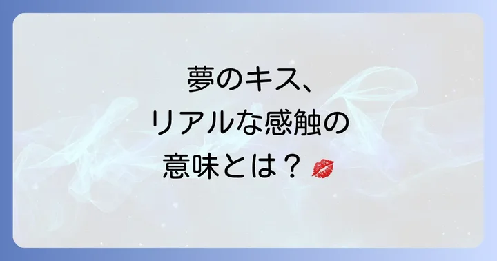 リアルな感覚が残る夢キスが示すスピリチュアルなメッセージとは