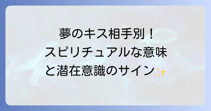 夢のキス相手別！スピリチュアルな意味と潜在意識のサイン