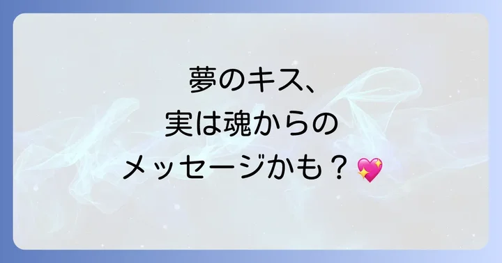 キスの状況や感情で変わる夢のスピリチュアルな解釈