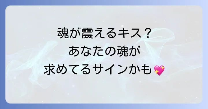 リアルな感覚が残る夢キスとツインレイ・魂の繋がり