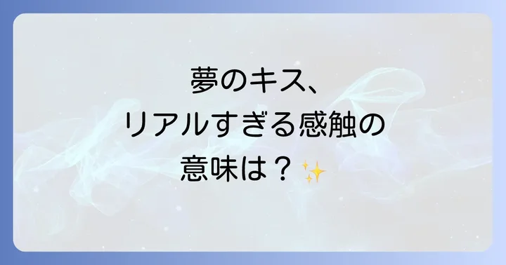 リアルな感覚が残る夢キスに関するよくある質問