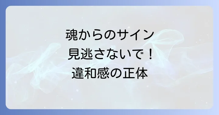 スピリチュアルな視点から見た「違和感」の正体