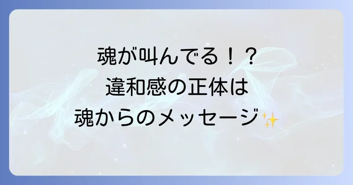 違和感を感じやすい具体的な状況とスピリチュアルな解釈