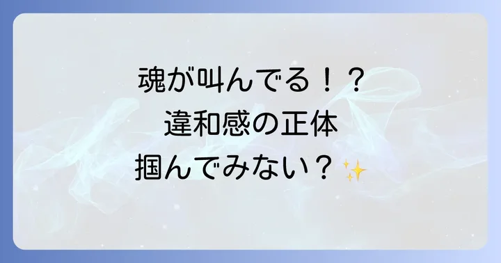 違和感を無視することのリスクと魂の成長