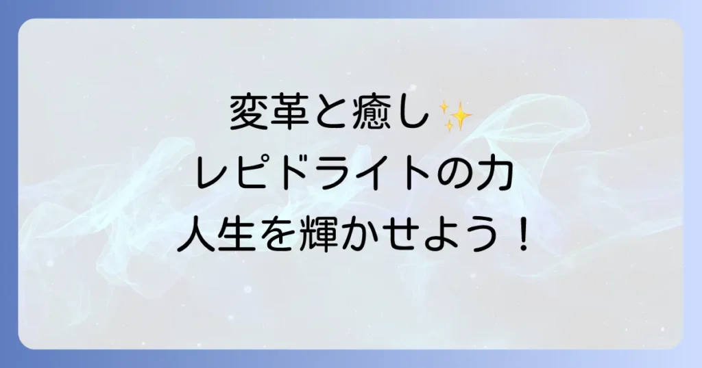 レピドライトのスピリチュアルな意味と効果を徹底解説！変革と癒しをもたらす石