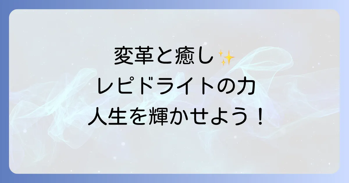 レピドライトのスピリチュアルな意味と効果を徹底解説!変革と癒しをもたらす石