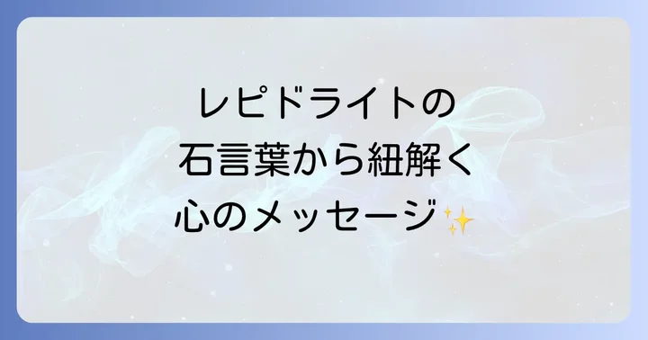 レピドライトの石言葉とそのメッセージ