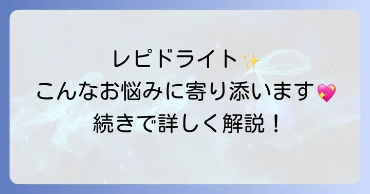 レピドライトはこんな人におすすめ