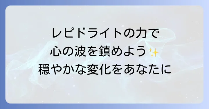 レピドライトの正しい使い方と身につけ方