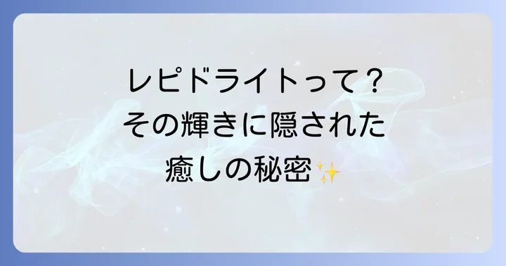 レピドライトと相性の良いパワーストーン